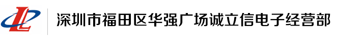 深圳市福田区华强广场诚立信电子经营部